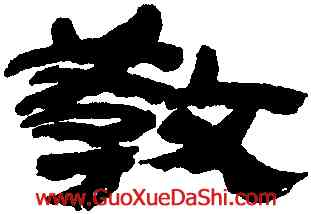 教,金農,書法字典